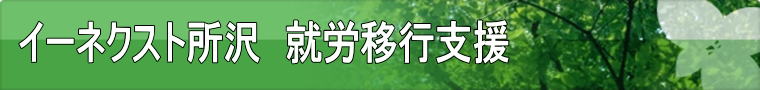 イーネクスト所沢　就労移行支援